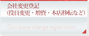 会社変更登記（役員変更・増資・本店移転など）