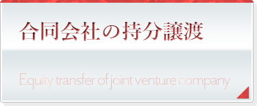 合同会社の持分譲渡