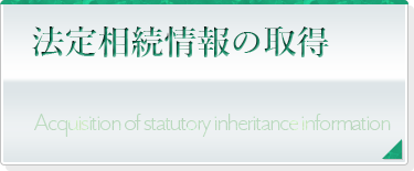 法定相続情報の取得