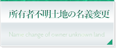 所有者不明土地の名義変更