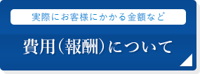 費用について